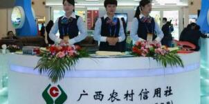 廣西農(nóng)村信用社怎么樣？南寧桂林百色農(nóng)村信用社柜員待遇怎么樣？