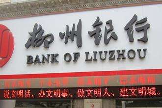 柳州銀行是什么銀行，屬于國有銀行嗎？柳州銀行好用嗎？會(huì)倒閉嗎？