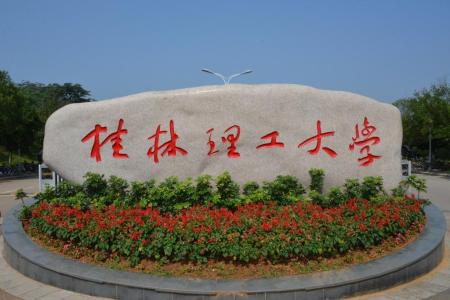 桂林理工大學(xué)哪些專業(yè)是一本？哪個專業(yè)綜合實力排名比較好？是211分?jǐn)?shù)線？