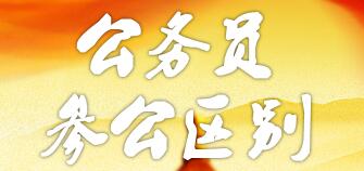 參公和公務(wù)員的區(qū)別：哪個(gè)更好？編制一樣嗎？如何轉(zhuǎn)公務(wù)員？