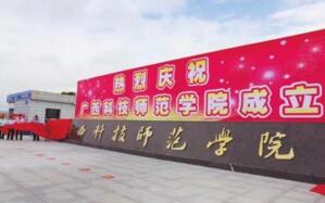 【廣西科技師范學(xué)院怎么樣】是幾本？校園環(huán)境好不好？排名怎么樣？