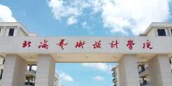 北海藝術(shù)設(shè)計(jì)學(xué)院幾本？北海藝術(shù)學(xué)院怎么樣？好不好？