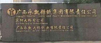 永凱集團電視宣布破產了嗎？廣西永凱賓陽糖廠現狀怎么樣？