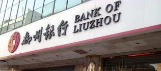 柳州銀行行長黎敦滿簡歷，董事長李耀清，柳州銀行領(lǐng)導(dǎo)班子