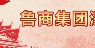 魯商集團(tuán)高洪雷簡歷，凌沛學(xué)、王仁泉、李彥勇、王志盛、董紅林領(lǐng)導(dǎo)班子