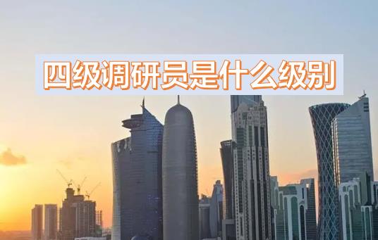 四級(jí)調(diào)研員是什么級(jí)別？多大的官？晉升四級(jí)調(diào)研員的條件，為什么說尷尬？