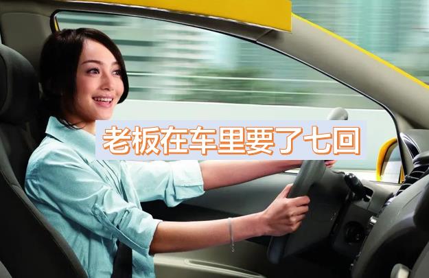 老板一個(gè)月都要玩我?guī)状?，領(lǐng)導(dǎo)車(chē)?yán)镆藥状危粠讉€(gè)領(lǐng)導(dǎo)玩弄一晚上