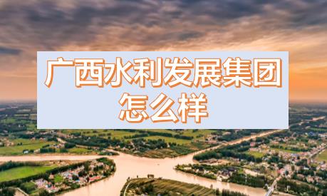 廣西水利發(fā)展集團(tuán)閆九球簡歷，唐咸秋、劉春元、郭雪松領(lǐng)導(dǎo)班子