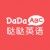 噠噠英語