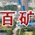 百色百礦集團