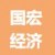 廣西國(guó)宏經(jīng)濟(jì)集團(tuán)
